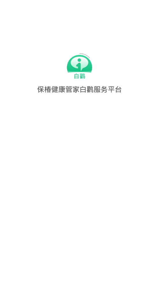 保椿健康管家白鹳服务平台