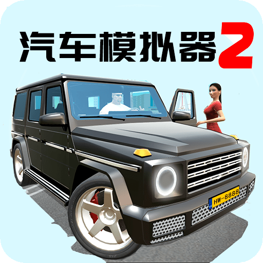 汽车模拟器2游戏下载-汽车模拟器2安卓版下载v1.50.34