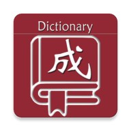 乐果成语词典下载最新版本2023