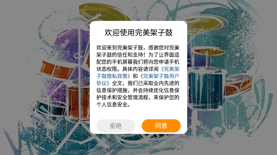 完美架子鼓安卓版app免费下载2