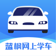 蓝枫网上学车下载最新版本2023