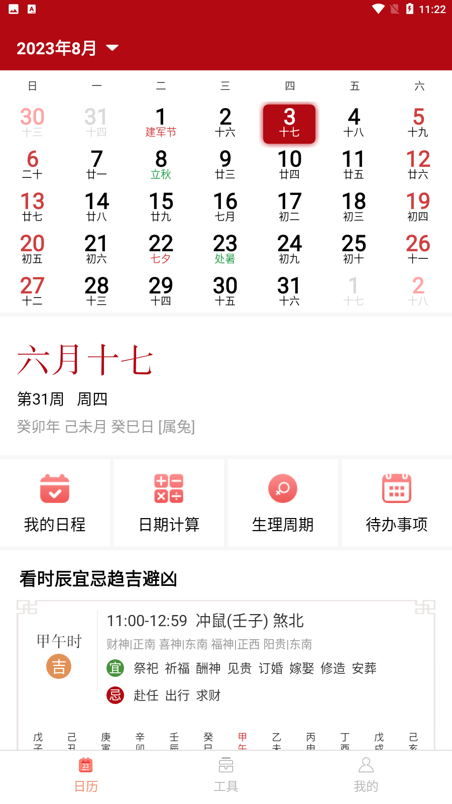 诺洺万年历