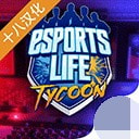 电竞大亨汉化版（Esport Game Tycoon）游戏手游app下载