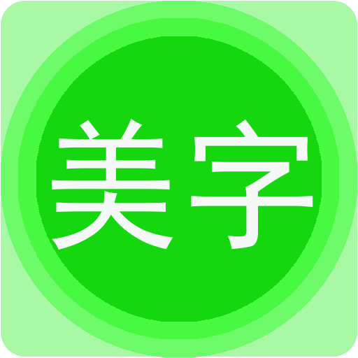 美图文字秀秀手机版(Font studio)最新客户端