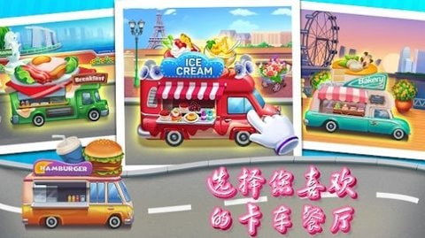 烹饪旅行餐车快餐店(Cooking Travel)安卓中文免费下载2