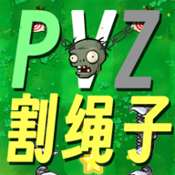 割绳子植物大战僵尸(PVZge)游戏安卓下载免费
