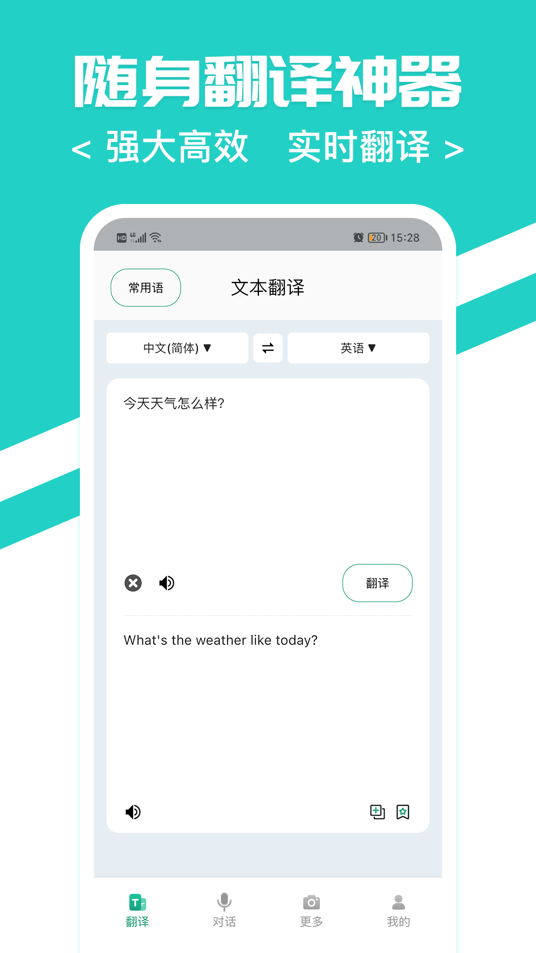 随时翻译官