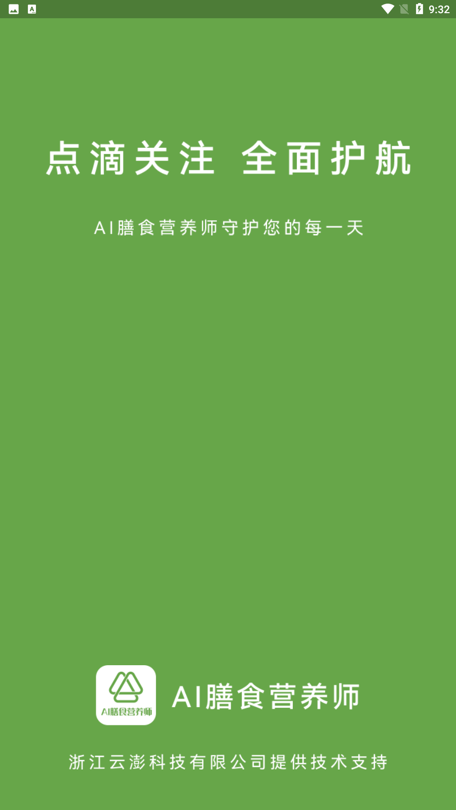 AI膳食营养师