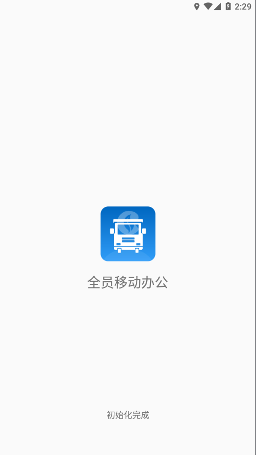 全员移动办公