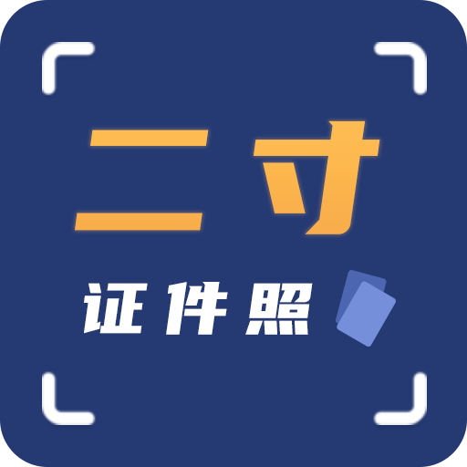 智能二寸证件照安卓中文免费下载
