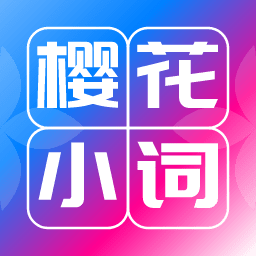 樱花小词app下载apk下载手机版