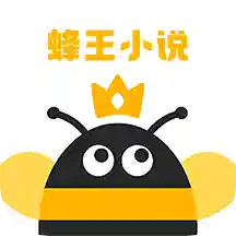 蜂王小说阅读器最新安卓免费版下载