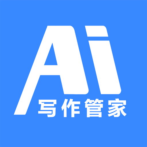 AI写作管家免费下载最新版2023