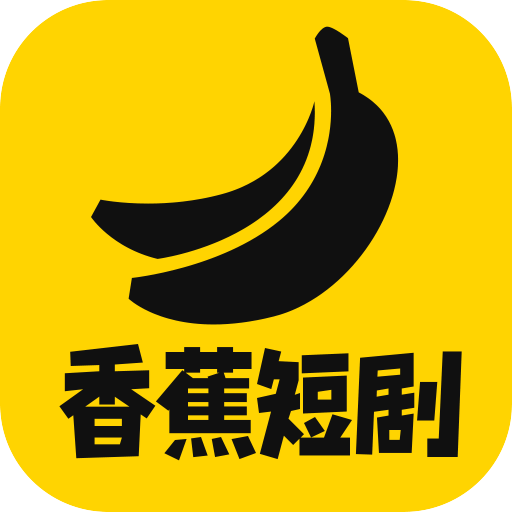 香蕉短剧下载最新版本2023