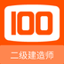 二级建造师100题库安卓版app免费下载