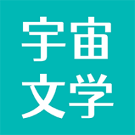 宇宙文学安卓中文免费下载
