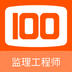 监理工程师100题库安卓版app免费下载