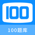 100题库2023免费版