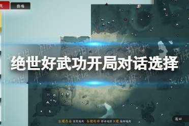 绝世好武功开局对话怎么选-绝世好武功开局对话选择攻略