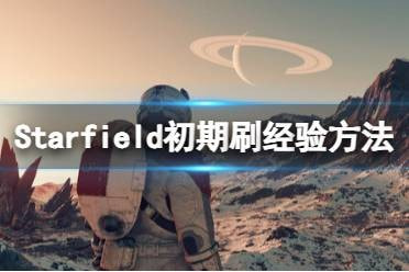 星空怎么刷经验-Starfield初期刷经验方法