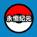 口袋妖怪永恒纪元安卓版app免费下载