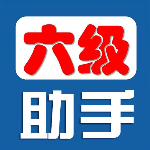 四六级助手免费下载