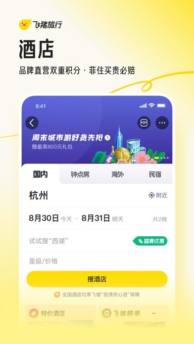 飞猪旅行app官方版截图2