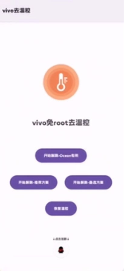 vivo去温控下载