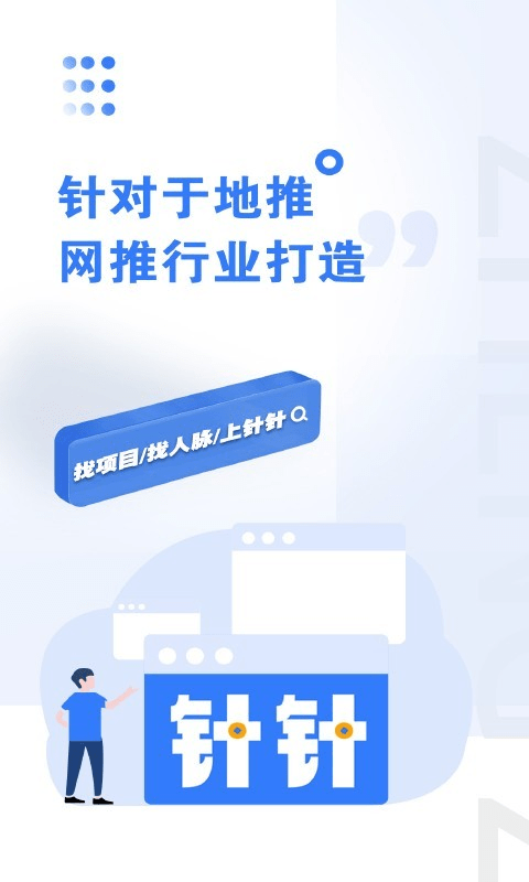 针针app下载