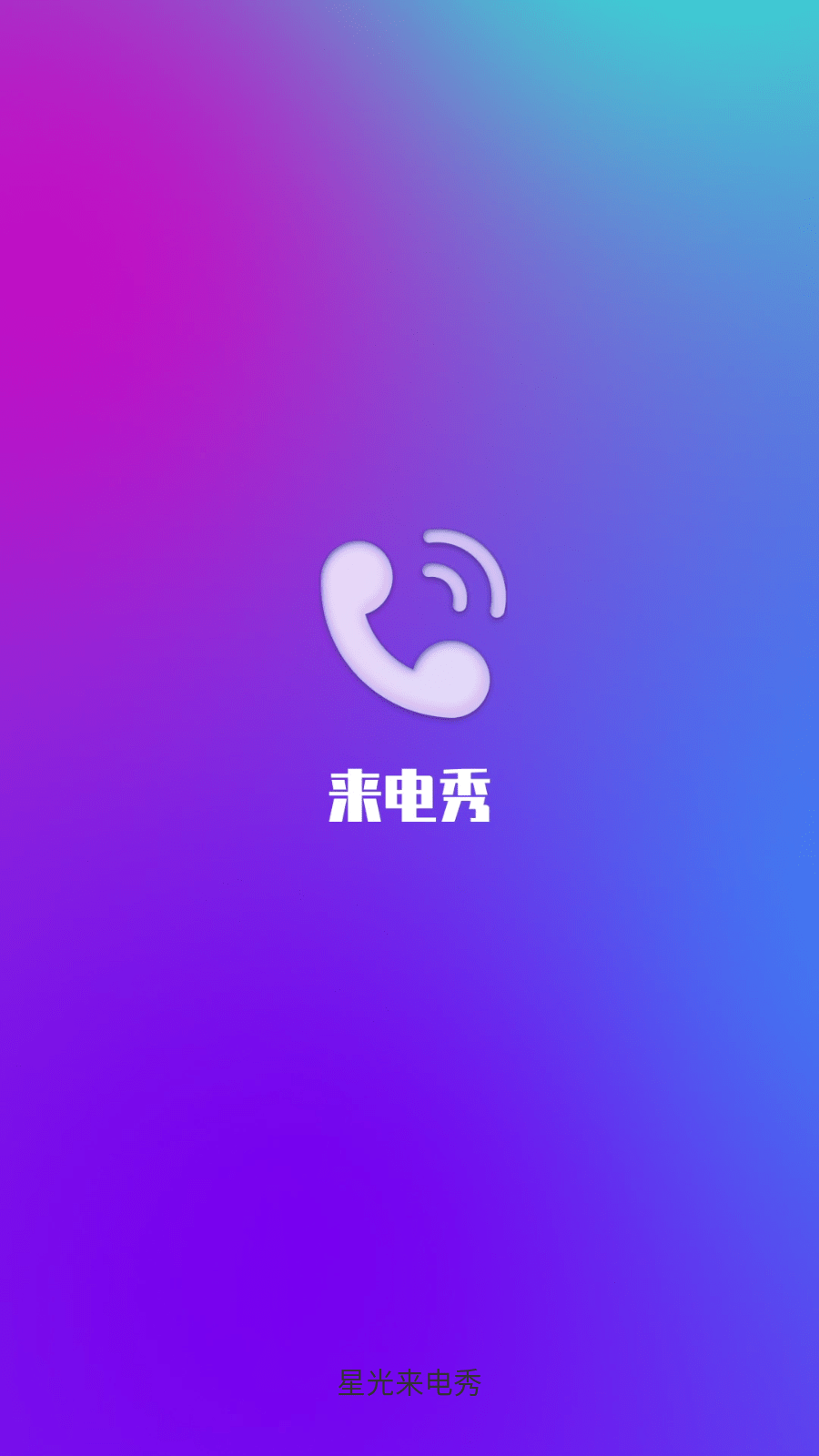 星光来电秀截图1