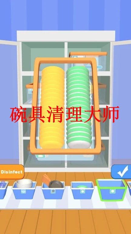 碗具清理大师(DishwashMaster)截图1