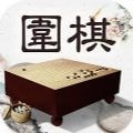 风雅围棋安卓版下载游戏