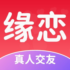 缘恋app下载免费高级版