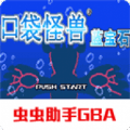 口袋妖怪蓝宝石gba安卓免费游戏app