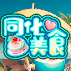 同化美食最新游戏app下载