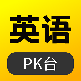 英语 pk 台安装下载免费正版