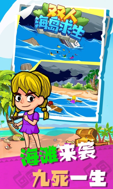 双人海岛求生无敌版最新游戏app下载0