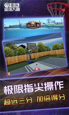 街头篮球大师免费手机游戏下载0