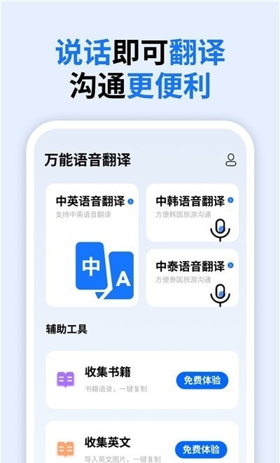 万能语音翻译免费下载最新版20230