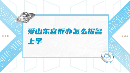 爱山东容沂办怎么报名上学