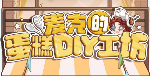 第五人格麦克的蛋糕DIY工坊攻略 麦克的蛋糕DIY工坊活动入口地址链接