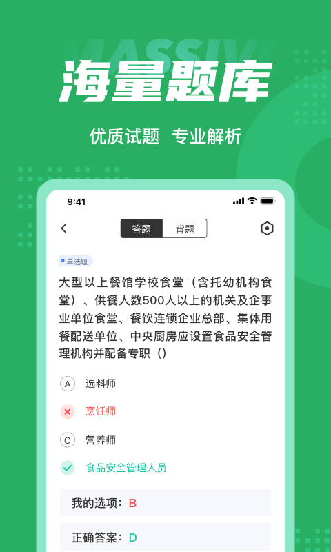 食品安全管理师考试题库app