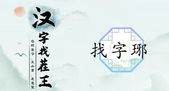 汉字找茬王琊找16个常见字怎么过 汉字找茬王琊找16个常见字答案一览