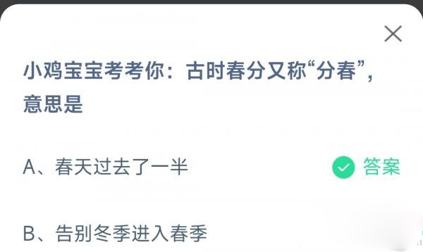 支付宝蚂蚁庄园2023.3.21今日答案-古时春分又称分春意思是？