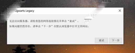 霍格沃茨之遗无法连接服务器怎么办解决教程