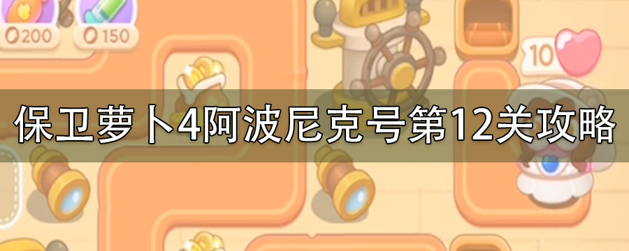 保卫萝卜4阿波尼克号12关怎么打_阿波尼克号第12关攻略图解