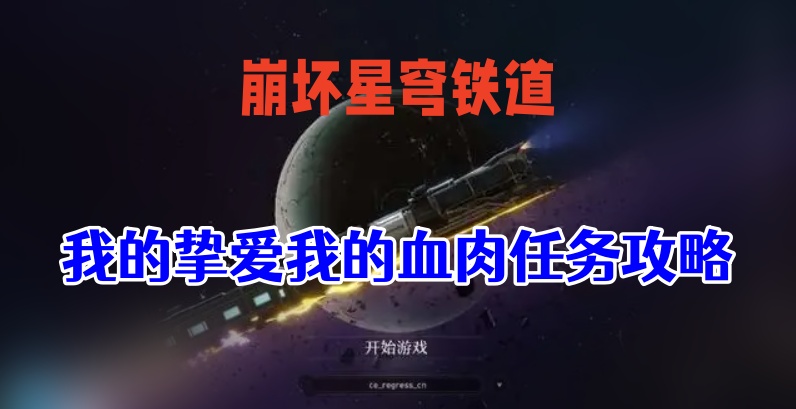 崩坏星穹铁道我的挚爱我的血肉怎么做-崩坏星穹铁道我的挚爱我的血肉任务一览