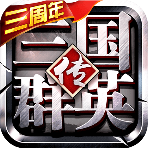 三国群英传争霸内购版免费版