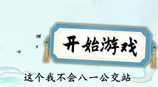 这个我不会八一公交站找到12个不和谐怎么过-过关攻略