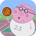 猪爸爸打篮球游戏破解版
